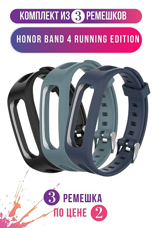 Комплект 3 ремешка для Honor Band 4 Running Edition, (черный, маренго, темно-синий)