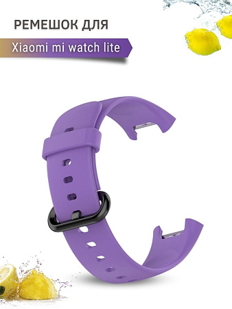 Силиконовый ремешок для Xiaomi Mi Watch Lite (сиреневый)