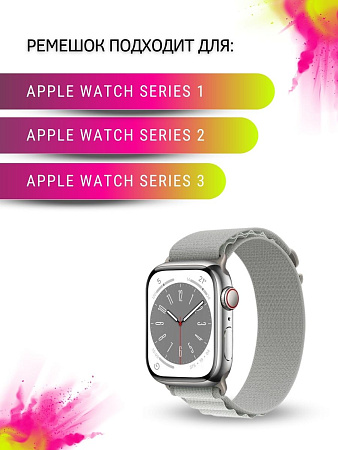 Ремешок PADDA Alpine для смарт-часов Apple Watch 1,2,3 серии (42/44/45мм) нейлоновый (тканевый), светло-серый