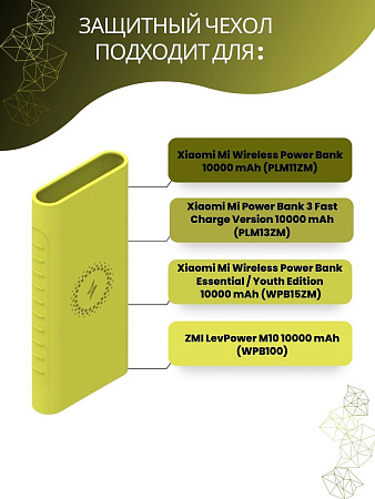 Силиконовый чехол для внешнего аккумулятора с поддержкой беспроводной зарядки Xiaomi Mi Power Bank Youth Edition 10000 мА*ч (PLM11ZM / WPB15ZM / PLM13ZM), салатовый