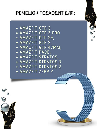Ремешок PADDA для смарт-часов Amazfit GTR (47mm) / GTR 3, 3 pro / GTR 2, 2e / Stratos / Stratos 2,3 / ZEPP Z, шириной 22 мм (миланская петля), голубой
