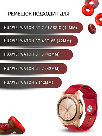 Силиконовый ремешок PADDA Sunny для смарт-часов Huawei Watch GT (42 мм) / GT2 (42мм) шириной 20мм, застежка pin-and-tuck (красный)