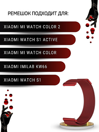 Ремешок PADDA для смарт-часов Xiaomi Watch S1 active \ Watch S1 \ MI Watch color 2 \ MI Watch color \ Imilab kw66, шириной 22 мм (миланская петля), винно-красный