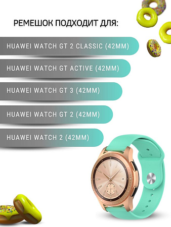 Силиконовый ремешок PADDA Sunny для смарт-часов Huawei Watch GT (42 мм) / GT2 (42мм) шириной 20мм, застежка pin-and-tuck (бирюзовый)