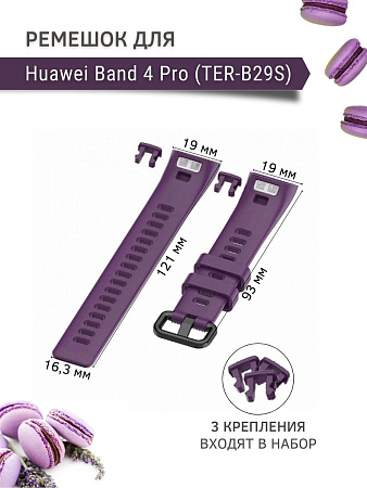 Силиконовый ремешок для Huawei Band 4 Pro (TER-B29S), фиолетовый