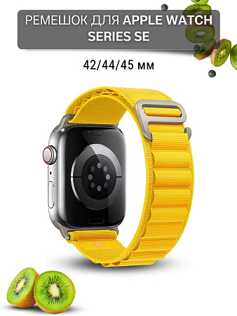 Ремешок PADDA Alpine для смарт-часов Apple Watch SE серии (42/44/45мм) нейлоновый (тканевый), желтый