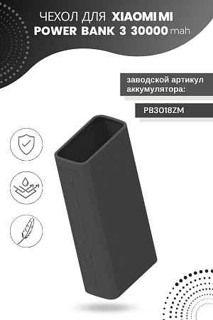 Силиконовый чехол для внешнего аккумулятора Xiaomi Mi Power Bank 3 30000 мА*ч (PB3018ZM), черный