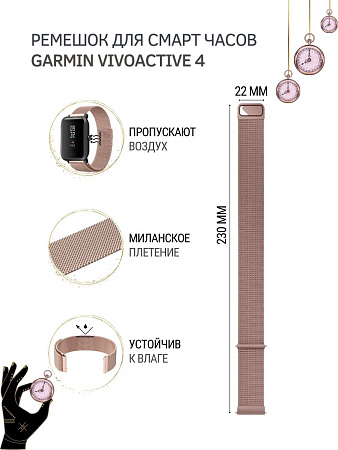 Ремешок PADDA для смарт-часов Garmin vivoactive 4 шириной 22 мм (миланская петля), розовое золото