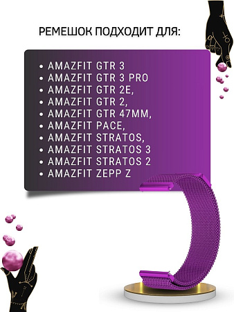 Ремешок PADDA для смарт-часов Amazfit GTR (47mm) / GTR 3, 3 pro / GTR 2, 2e / Stratos / Stratos 2,3 / ZEPP Z, шириной 22 мм (миланская петля), фиолетовый
