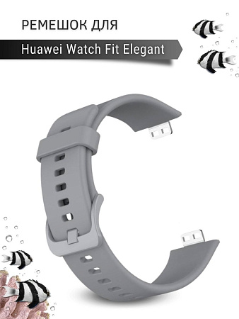 Силиконовый ремешок PADDA для Huawei Watch Fit Elegant (серый)