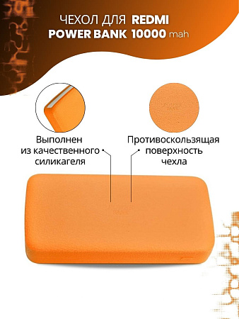Силиконовый чехол для внешнего аккумулятора Redmi Power Bank 10000 мА*ч (PB100LZM), оранжевый