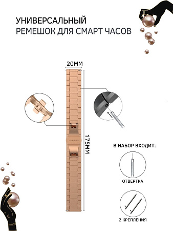 Универсальный металлический ремешок (браслет) PADDA Bamboo для смарт-часов шириной 20 мм. (розовое золото)