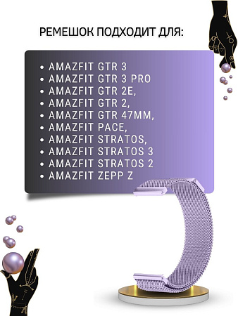 Ремешок PADDA для смарт-часов Amazfit GTR (47mm) / GTR 3, 3 pro / GTR 2, 2e / Stratos / Stratos 2,3 / ZEPP Z, шириной 22 мм (миланская петля), сиреневый