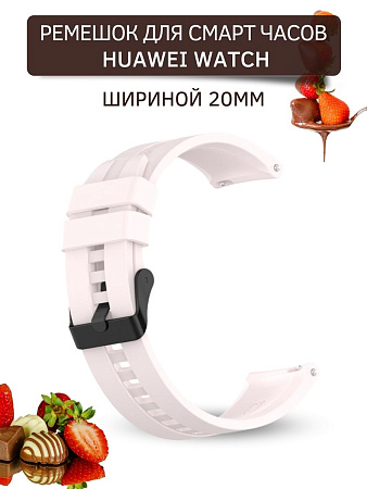 Силиконовый ремешок PADDA GT2 для смарт-часов Huawei Watch GT (42 мм) / GT2 (42мм), (ширина 20 мм) черная застежка, Quicksand Powder