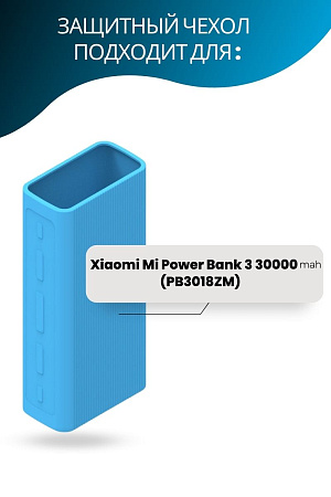 Силиконовый чехол для внешнего аккумулятора Xiaomi Mi Power Bank 3 30000 мА*ч (PB3018ZM), голубой