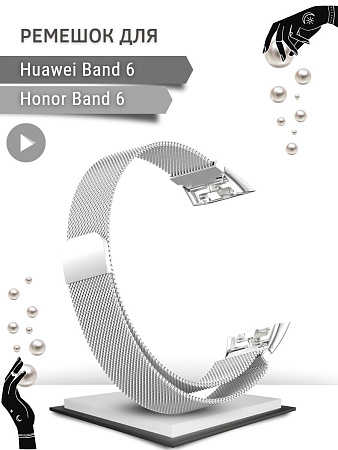 Металлический ремешок PADDA для Huawei Band 6 / Honor Band 6 (миланская петля с магнитной застежкой), серебристый