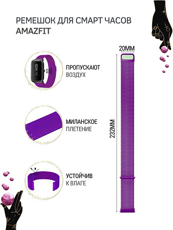 Металлический ремешок PADDA для Amazfit Bip/Bip Lite/GTR 42mm/GTS, 20 мм. (миланская петля), фиолетовый