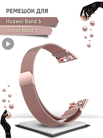 Металлический ремешок PADDA для Huawei Band 6 / Honor Band 6 (миланская петля с магнитной застежкой), розовая пудра