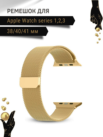 Ремешок PADDA, миланская петля, для Apple Watch 1,2,3 поколений (38/40/41мм), золотистый