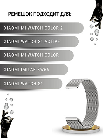 Ремешок PADDA для смарт-часов Xiaomi Watch S1 active \ Watch S1 \ MI Watch color 2 \ MI Watch color \ Imilab kw66, шириной 22 мм (миланская петля), серебристый