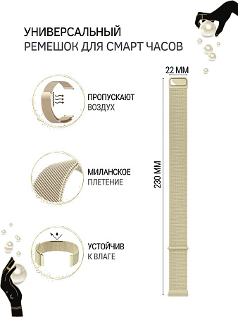 Универсальный металлический ремешок PADDA для смарт-часов шириной 22 мм (миланская петля), цвет шампанского