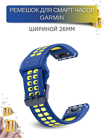 Ремешок для смарт-часов Garmin Fenix, шириной 26 мм, двухцветный с перфорацией (темно-синий/желтый)