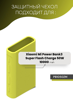 Силиконовый чехол для внешнего аккумулятора Xiaomi Mi Power Bank 3 10000 mAh Super Flash Charge 50W (PB1050ZM), салатовый