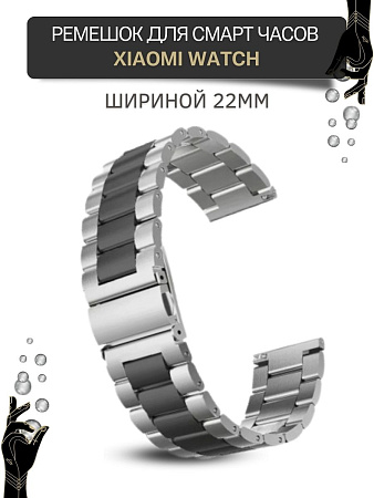 Металлический ремешок (браслет) PADDA Attic для Xiaomi Watch S1 active \ Watch S1 \ MI Watch color 2 \ MI Watch color \ Imilab kw66 (ширина 22 мм), черный/серебристый