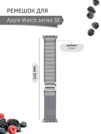 Ремешок PADDA Alpine для смарт-часов Apple Watch SE серии (42/44/45мм) нейлоновый (тканевый), светло-серый