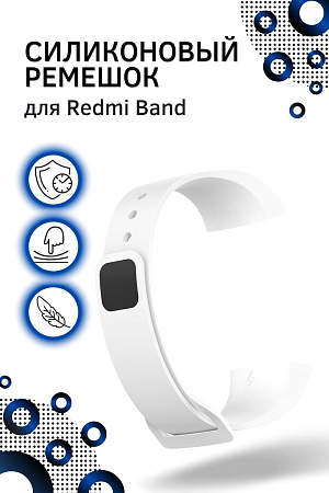 Силиконовый ремешок для Redmi Band (белый)