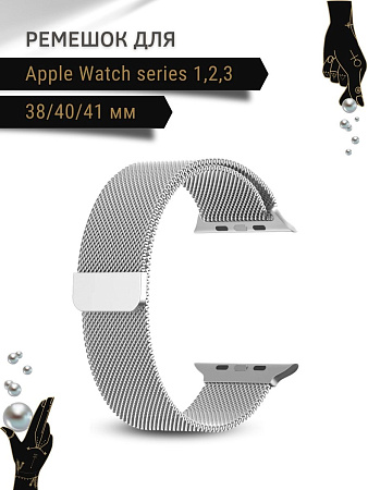 Ремешок PADDA, миланская петля, для Apple Watch 1,2,3 поколений (38/40/41мм), серебристый