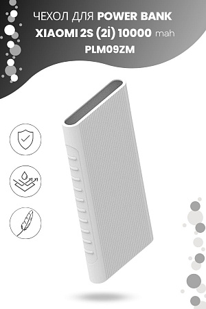 Силиконовый чехол для внешнего аккумулятора Xiaomi Mi Power Bank 2S (2i) 10000 мА*ч (PLM09ZM), белый