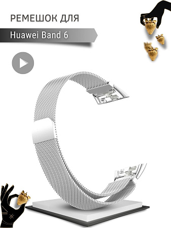 Металлический ремешок PADDA для Huawei Band 6 (миланская петля с магнитной застежкой), серебристый