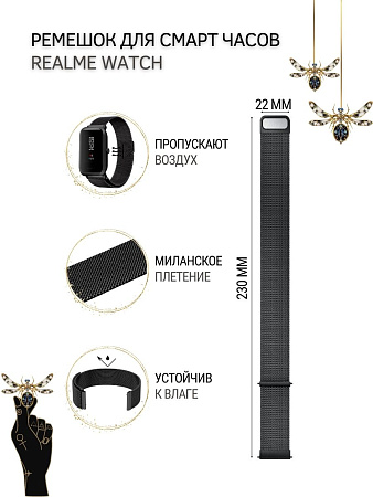 Ремешок PADDA для смарт-часов Realme Watch 2 / Watch 2 Pro / Watch S / Watch S Pro, шириной 22 мм (миланская петля), черный