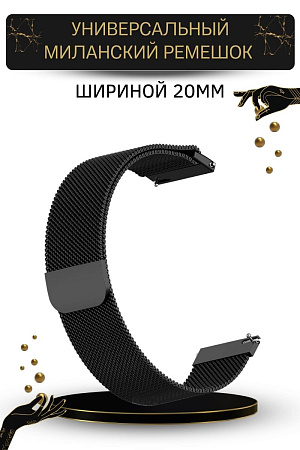 Универсальный металлический ремешок Mijobs для смарт-часов шириной 20 мм (миланская петля), черный