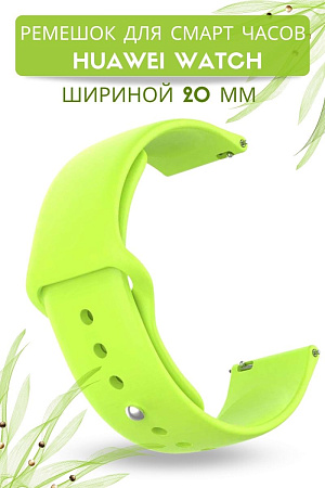 Силиконовый ремешок PADDA Sunny для смарт-часов Huawei Watch GT (42 мм) / GT2 (42мм) шириной 20мм, застежка pin-and-tuck (зеленый лайм)
