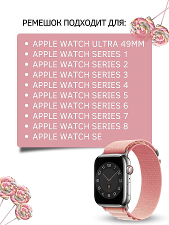 Ремешок PADDA Alpine для смарт-часов Apple Watch 1-8,SE серии (42/44/45мм) нейлоновый (тканевый), розовая пудра