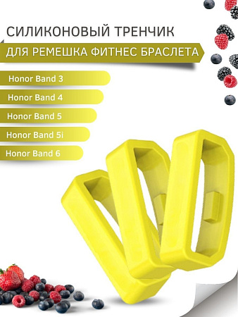 Силиконовый тренчик (шлевка) для ремешка фитнес браслета Honor Band 3 / 4 / 5 / 5i / 6 / 7 (3 шт)ширина 16 мм, желтый