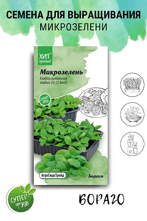 Микрозелень Бораго, набор семян (5 пакетов) АСТ