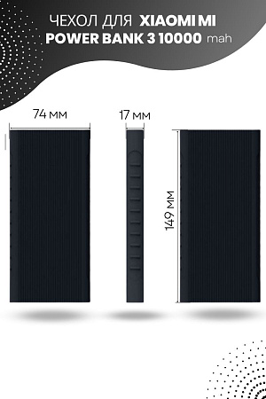 Силиконовый чехол для внешнего аккумулятора Xiaomi Mi Power Bank 3 10000 мА*ч (PLM12ZM), черный