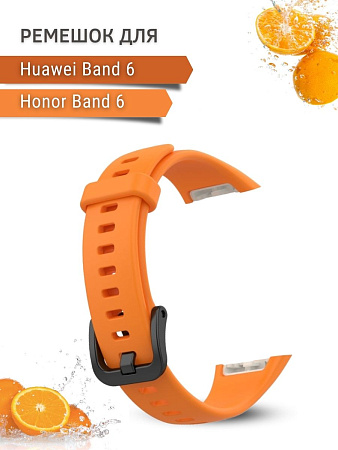 Силиконовый ремешок для Huawei Band 6 / Honor Band 6 (оранжевый)
