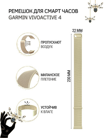 Ремешок PADDA для смарт-часов Garmin vivoactive 4, шириной 22 мм (миланская петля), цвет шампанского