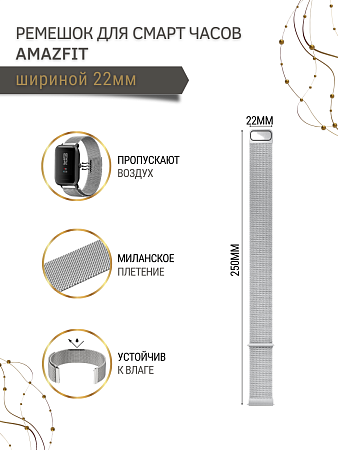 Металлический ремешок Mijobs для Amazfit Stratos 22 мм (миланская петля), серебристый