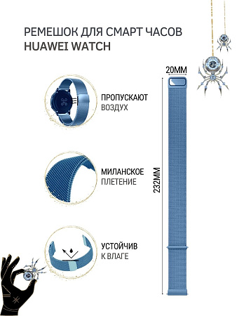 Металлический ремешок PADDA для смарт-часов Huawei Watch GT (42 мм) / GT2 (42мм), (ширина 20 мм) миланская петля, голубой