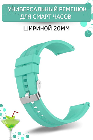 Универсальный силиконовый ремешок PADDA Universal GT2 для смарт-часов (ширина 20 мм) серебристая застежка, бирюзовый