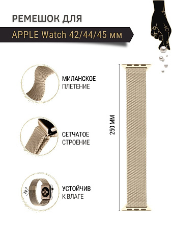 Ремешок PADDA, миланская петля, для Apple Watch 1,2,3 поколений (42/44/45мм), цвет шампанского