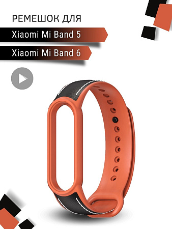 Ремешок для Xiaomi Mi Band 6 / Band 5 силиконовый с кожаными вставками (черный/кирпичный)
