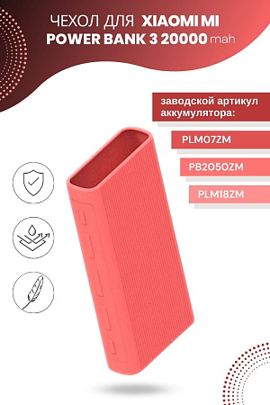 Силиконовый чехол для внешнего аккумулятора Xiaomi Mi Power Bank 3 20000 мА*ч (PLM07ZM / PB2050ZM / PLM18ZM), розовый