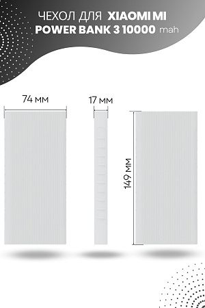 Силиконовый чехол для внешнего аккумулятора Xiaomi Mi Power Bank 3 10000 мА*ч (PLM12ZM), белый