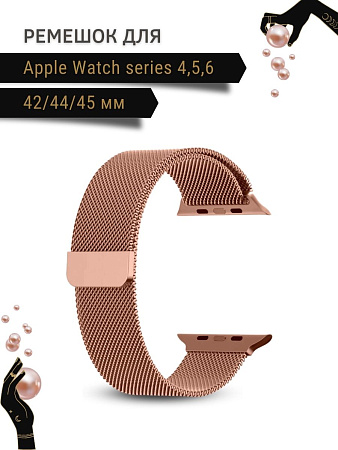 Ремешок PADDA, миланская петля, для Apple Watch 4,5,6 поколений (42/44/45мм), розовое золото
